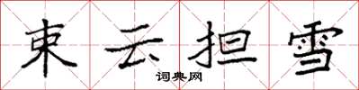 袁强束云担雪楷书怎么写