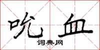 袁强吮血楷书怎么写