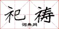 袁强祀祷楷书怎么写