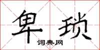 袁强卑琐楷书怎么写