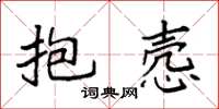 袁强抱悫楷书怎么写