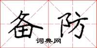袁强备防楷书怎么写