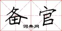 袁强备官楷书怎么写