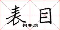 袁强表目楷书怎么写