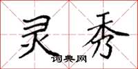 袁强灵秀楷书怎么写