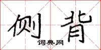 袁强侧背楷书怎么写