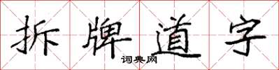 袁强拆牌道字楷书怎么写