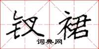 袁强钗裙楷书怎么写