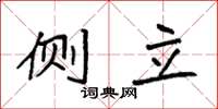 袁强侧立楷书怎么写