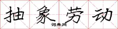 袁强抽象劳动楷书怎么写