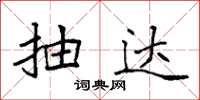 袁强抽达楷书怎么写
