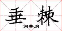 袁强垂棘楷书怎么写