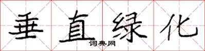 袁强垂直绿化楷书怎么写