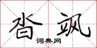 袁强沓飒楷书怎么写