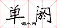 袁强单阏楷书怎么写