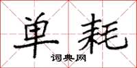 袁强单耗楷书怎么写
