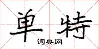 袁强单特楷书怎么写