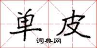 袁强单皮楷书怎么写