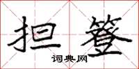 袁强担簦楷书怎么写