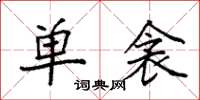 袁强单衾楷书怎么写