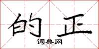 袁强的正楷书怎么写
