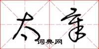 王冬龄太章草书怎么写