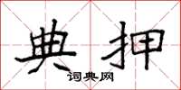 袁强典押楷书怎么写