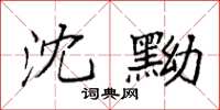 袁强沈黝楷书怎么写