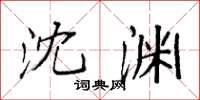 袁强沈渊楷书怎么写