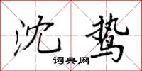 袁强沈鸷楷书怎么写