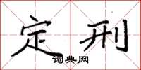 袁强定刑楷书怎么写