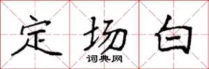 袁强定场白楷书怎么写