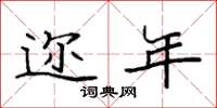 袁强迩年楷书怎么写