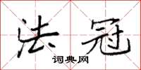 袁强法冠楷书怎么写