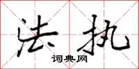 袁强法执楷书怎么写