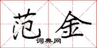 袁强范金楷书怎么写
