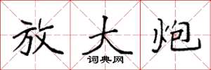袁强放大炮楷书怎么写