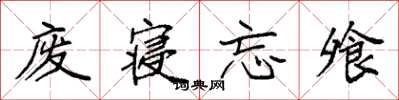 袁强废寝忘飧楷书怎么写