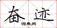 袁强奋迹楷书怎么写