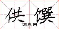袁强供馔楷书怎么写