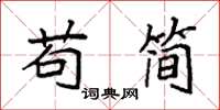 袁强苟简楷书怎么写