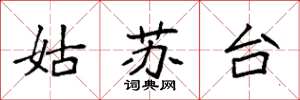 袁强姑苏台楷书怎么写