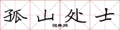 袁强孤山处士楷书怎么写