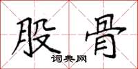 袁强股骨楷书怎么写