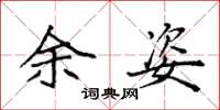 袁强余姿楷书怎么写