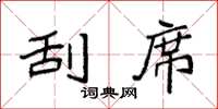 袁强刮席楷书怎么写