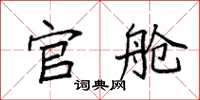 袁强官舱楷书怎么写