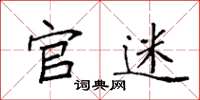 袁强官迷楷书怎么写