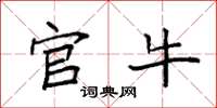 袁强官牛楷书怎么写