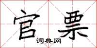 袁强官票楷书怎么写